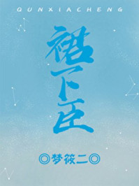 裙下臣梦